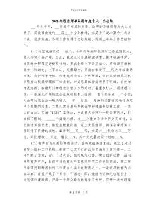 2024年税务师事务所年度个人工作总结