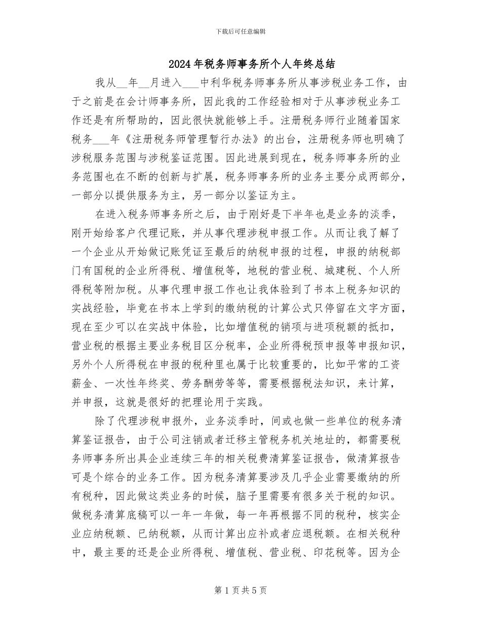 2024年税务师事务所个人年终总结_第1页