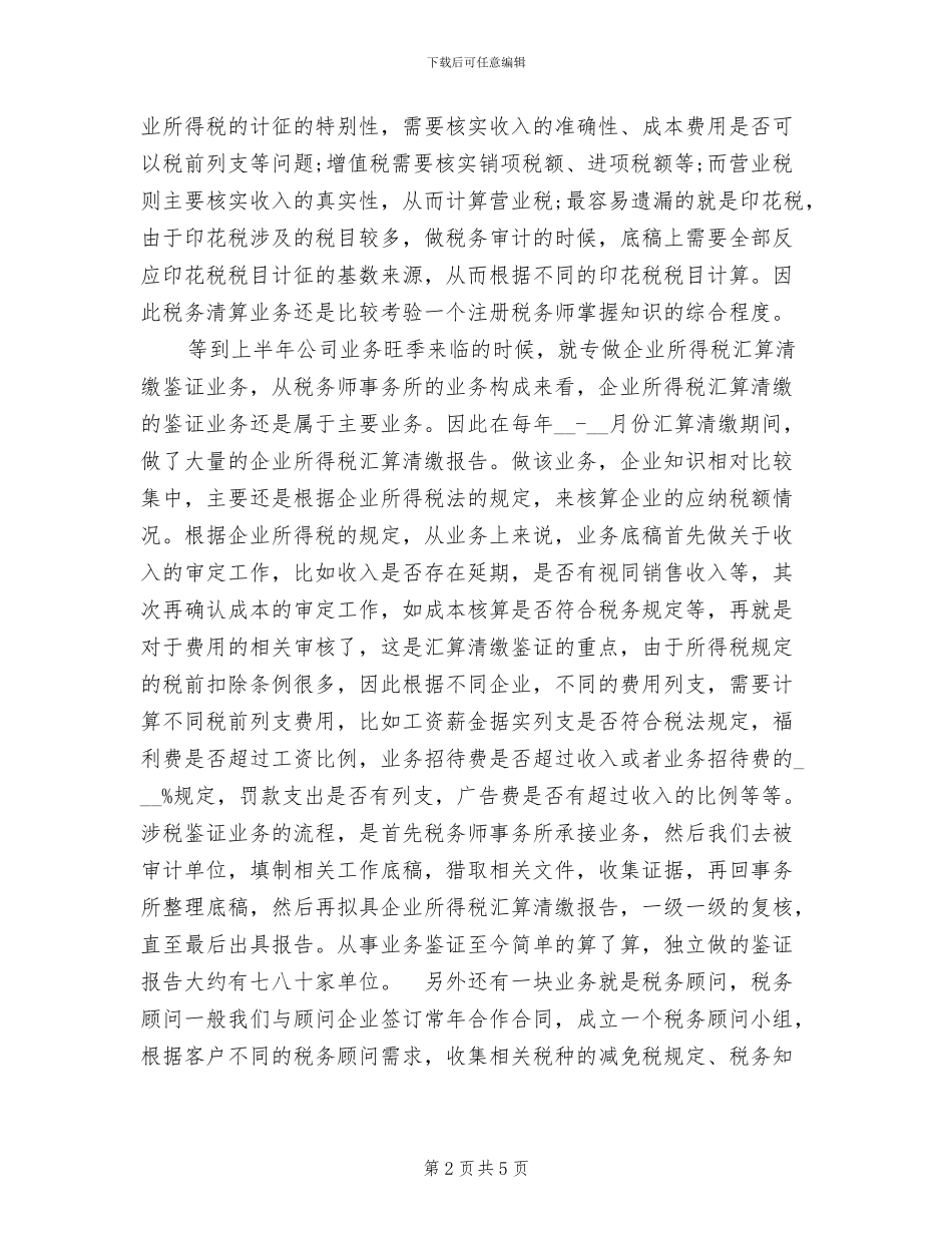 2024年税务师事务所个人年终总结_第2页