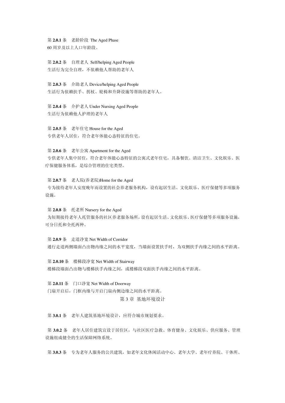 老年人建筑设计规范_第2页