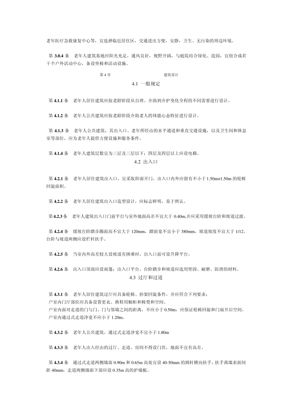 老年人建筑设计规范_第3页