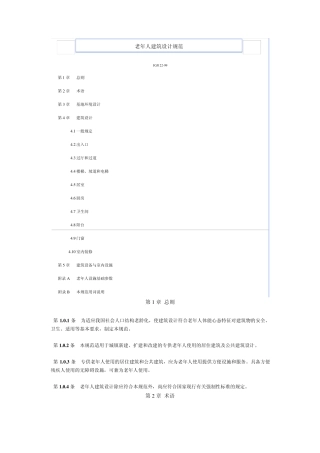 老年人建筑设计规范