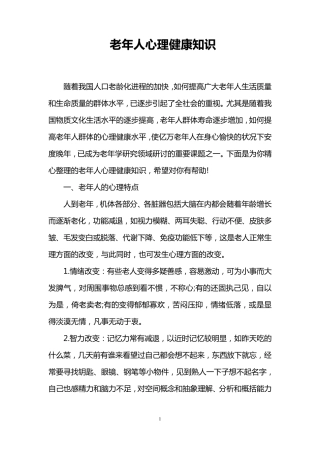 老年人心理健康知识