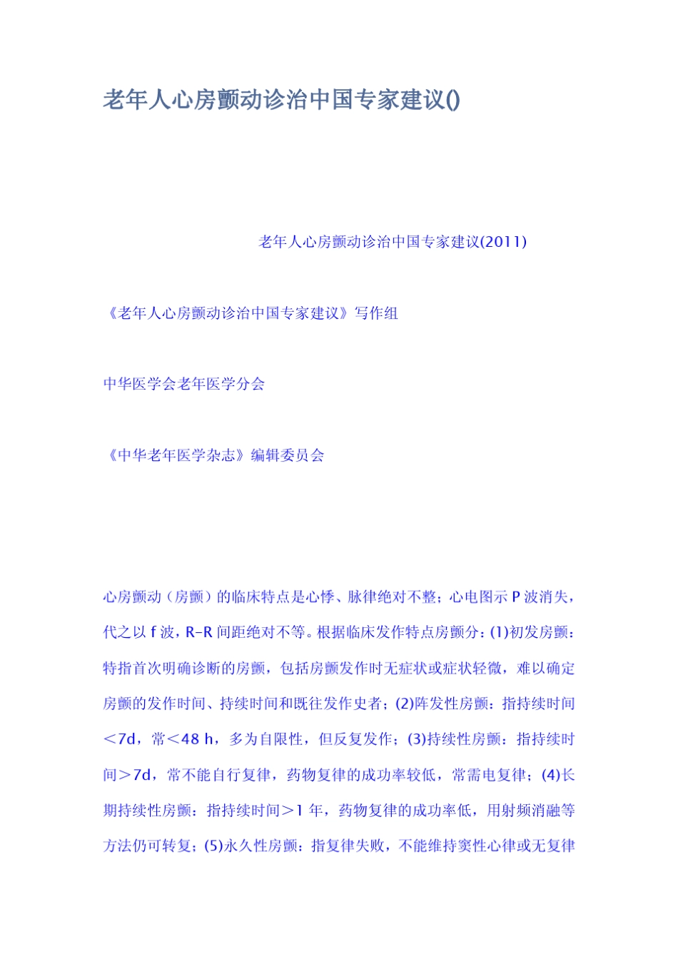 老年人心房颤动诊治中国专家建议_第1页
