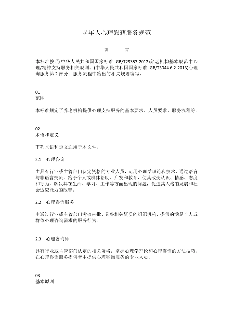 老年人心理慰藉服务规范_第1页