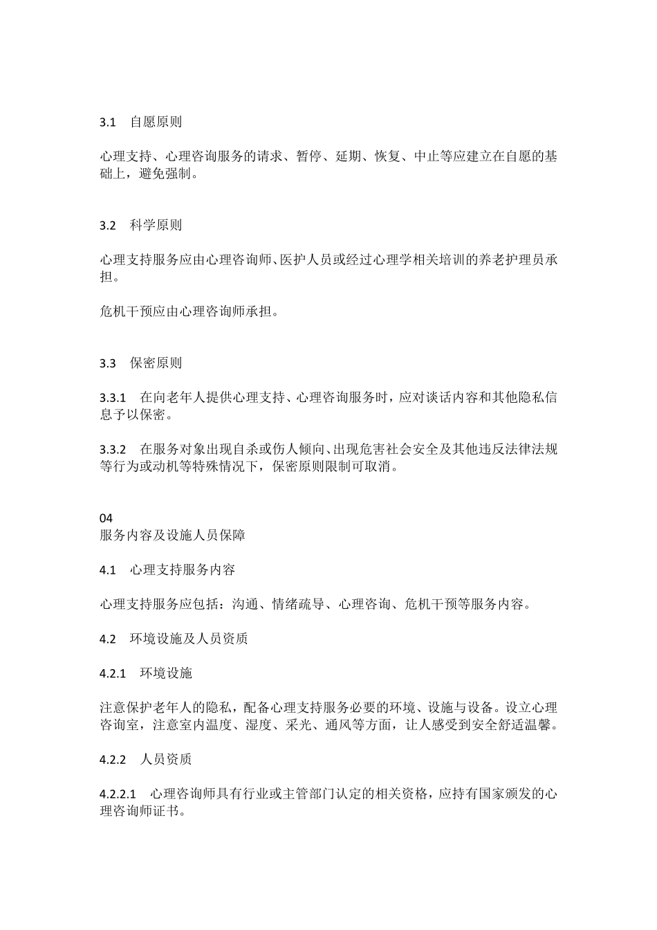 老年人心理慰藉服务规范_第2页