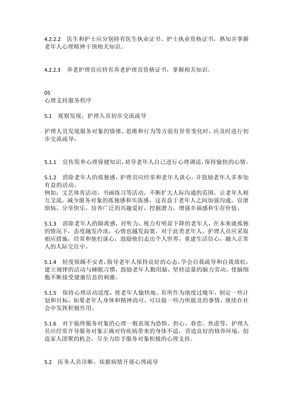 老年人心理慰藉服务规范_第3页