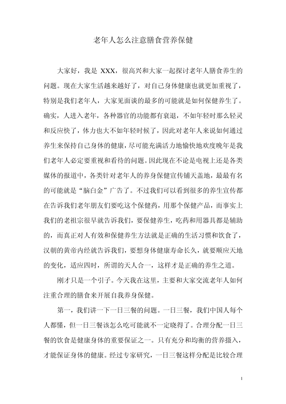 老年人怎么注意膳食营养保健(个人讲稿)_第1页