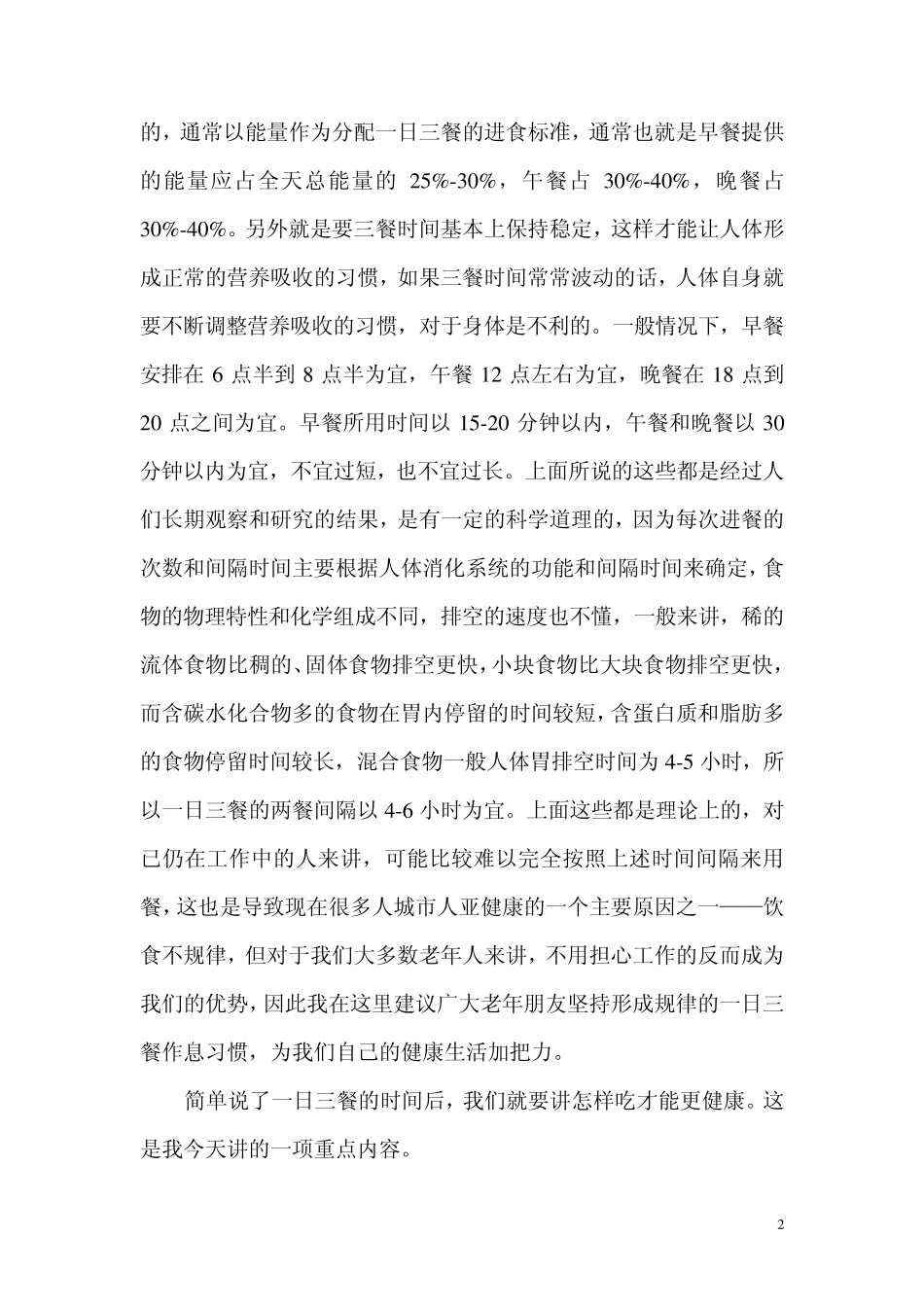 老年人怎么注意膳食营养保健(个人讲稿)_第2页