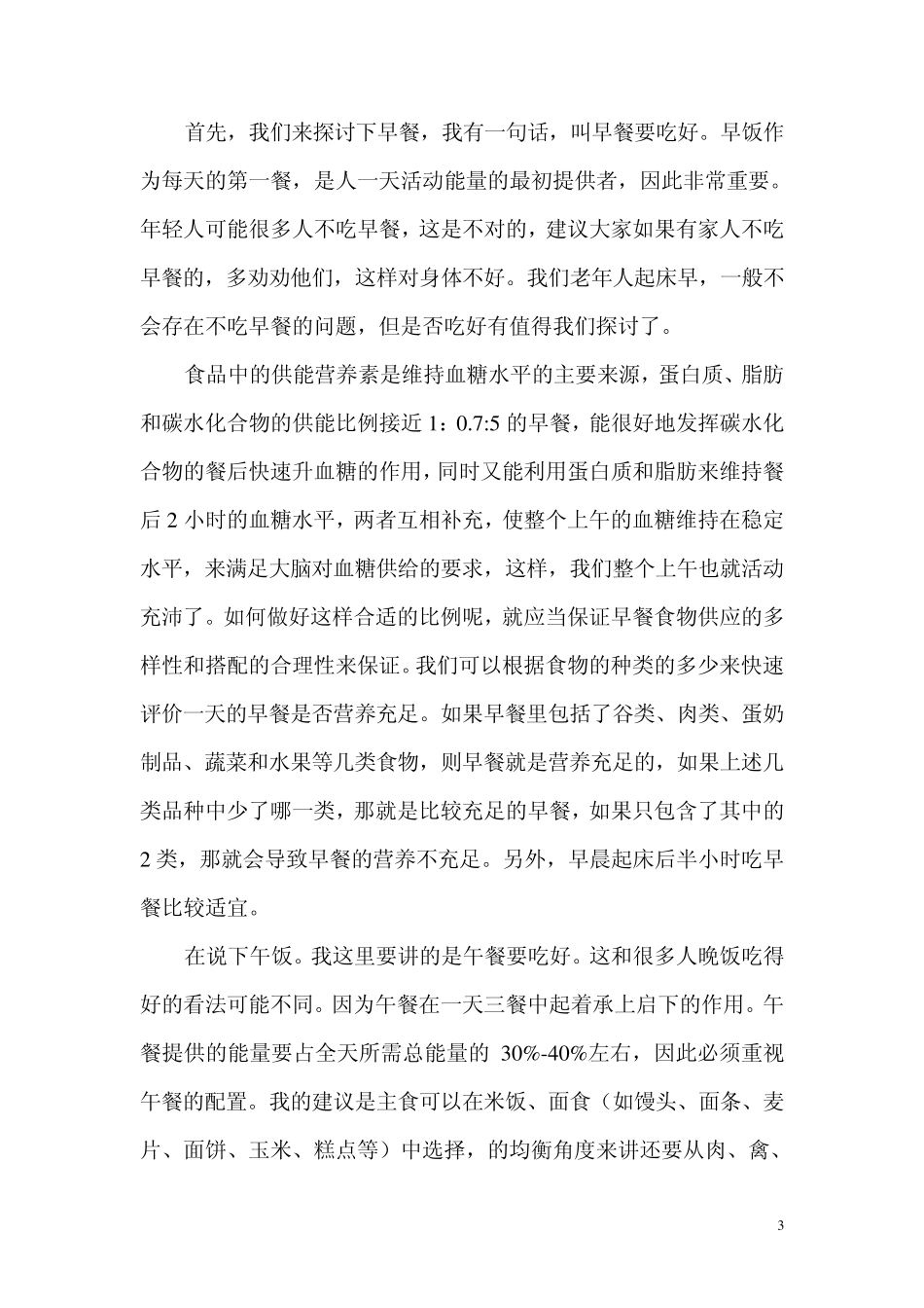 老年人怎么注意膳食营养保健(个人讲稿)_第3页