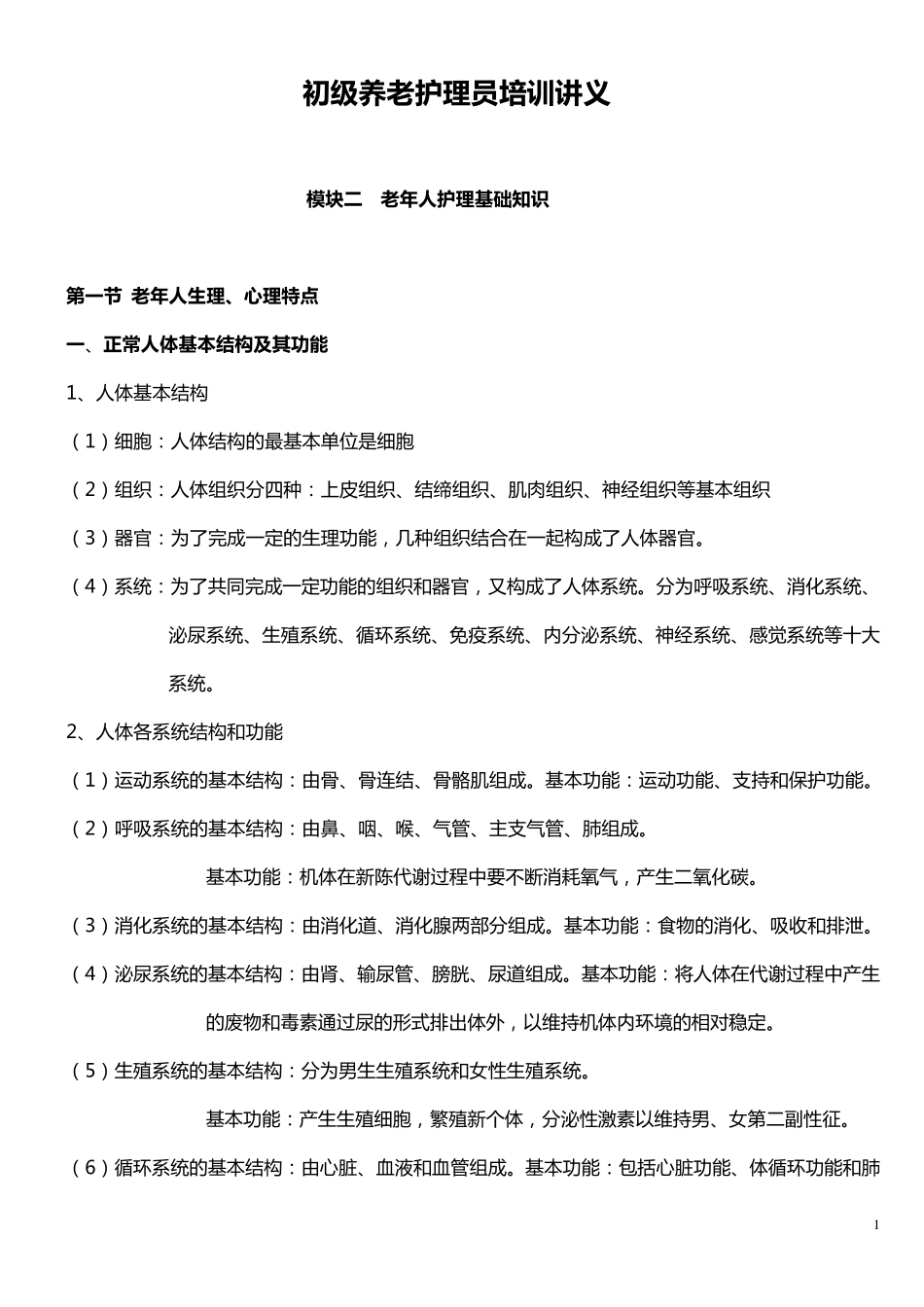 老年人护理基础知识_第1页