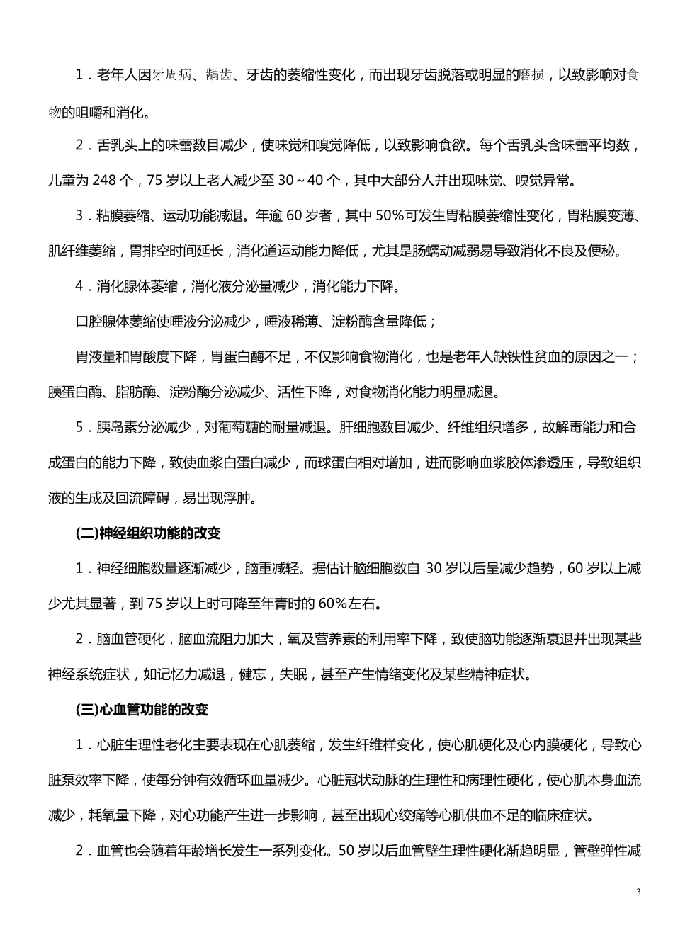 老年人护理基础知识_第3页