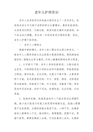 老年人护理常识