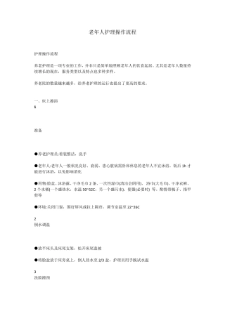 老年人护理操作流程