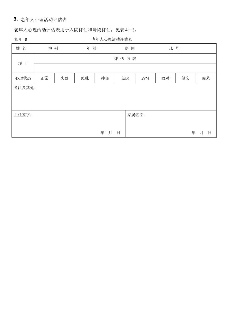 老年人护理记录内容表格_第3页