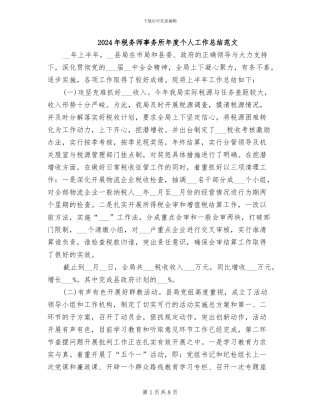 2024年税务师事务所年度个人工作总结范文