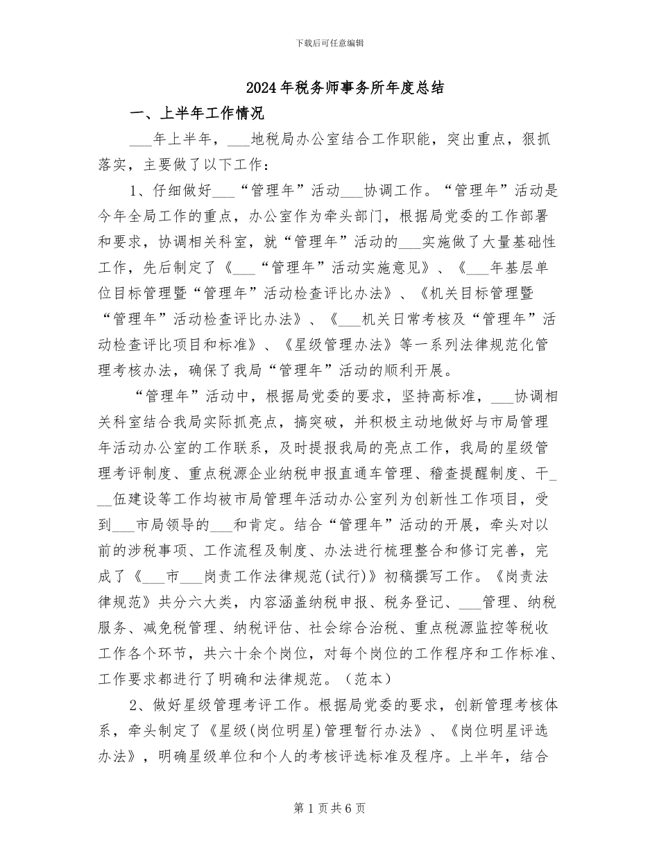 2024年税务师事务所年度总结_第1页