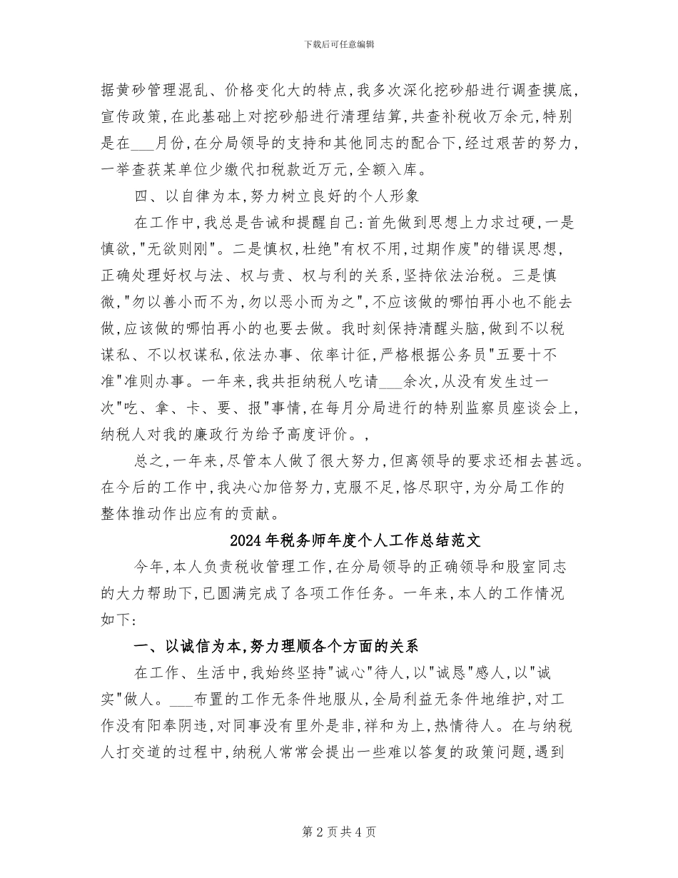 2024年税务师年度个人工作总结_第2页
