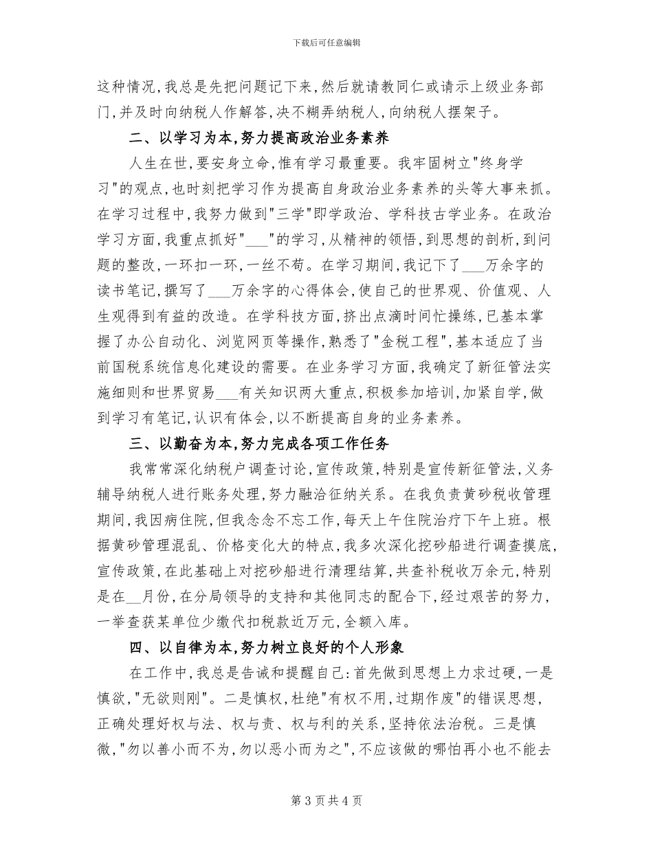 2024年税务师年度个人工作总结_第3页