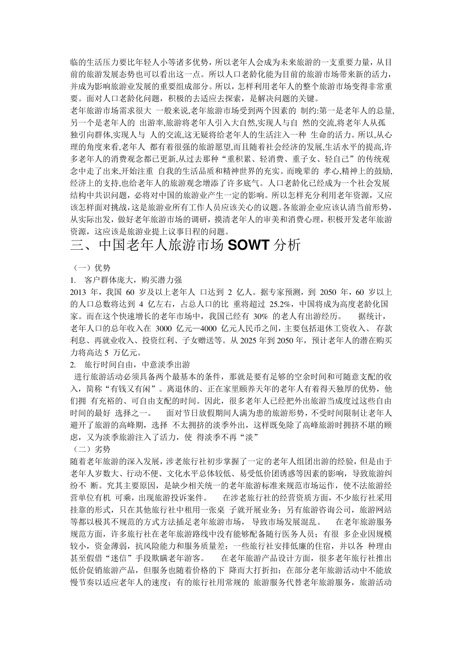 老年人旅游市场分析_第2页