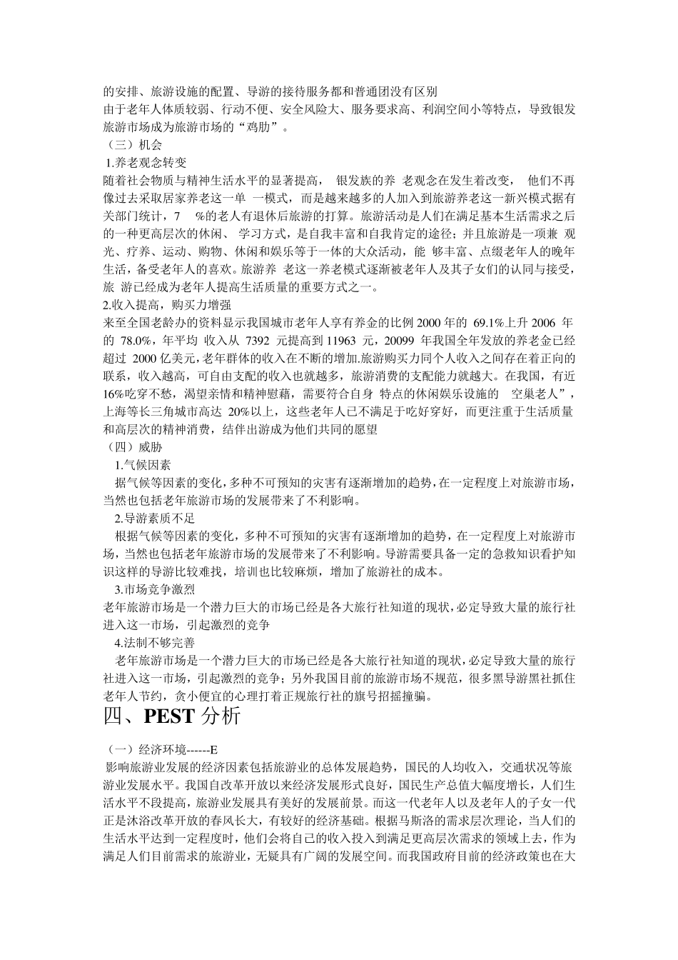 老年人旅游市场分析_第3页