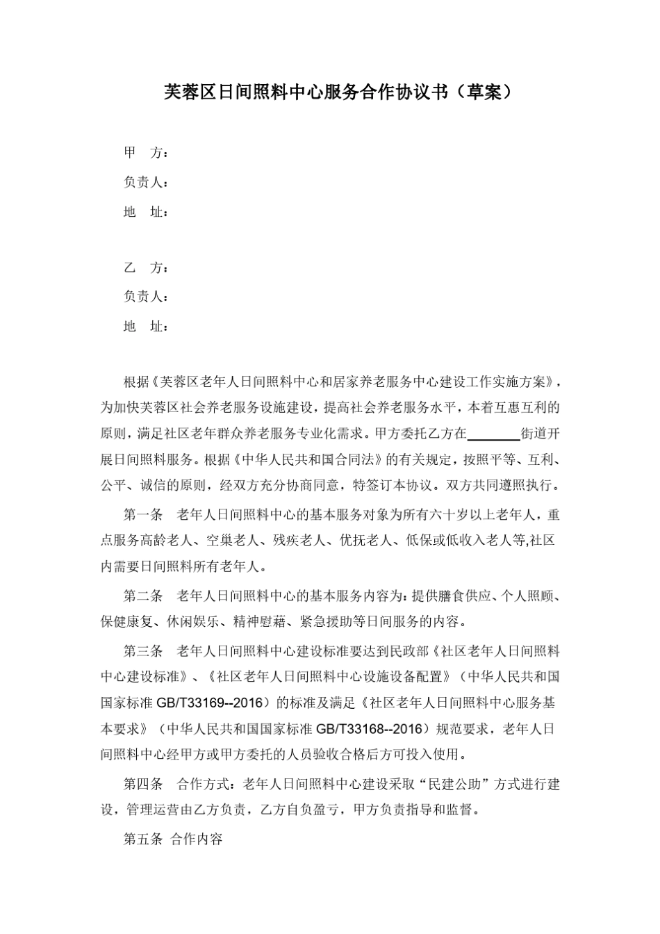 老年人日间照料中心合作协议书_第1页