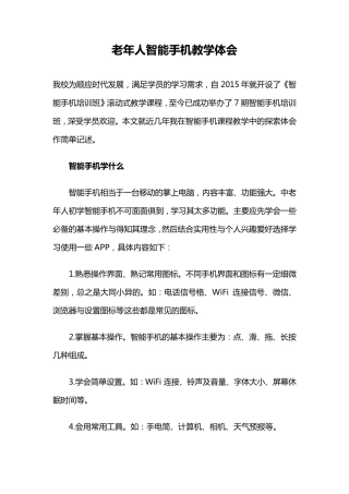 老年人智能手机教学体会