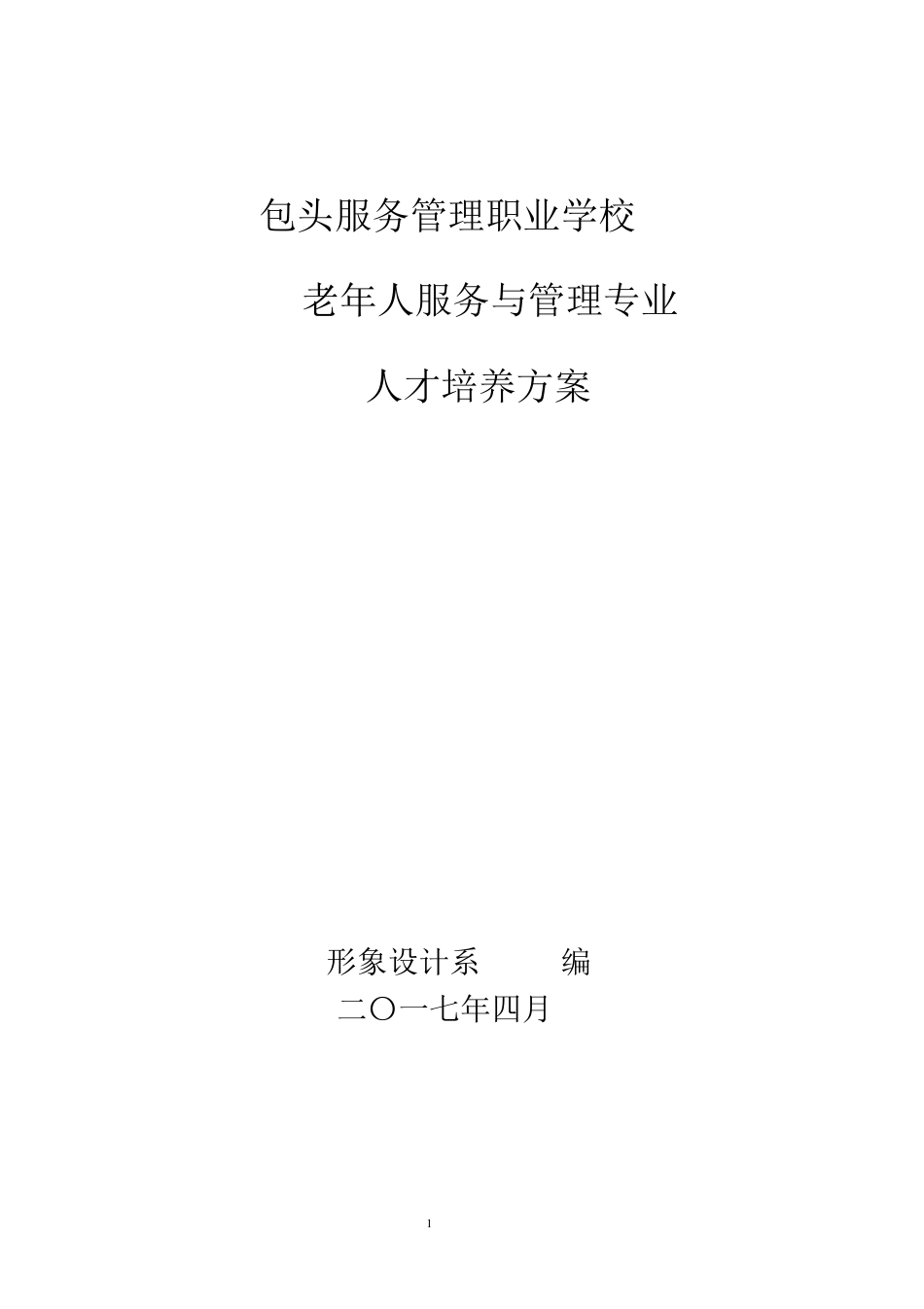 老年人服务与管理专业人才培养方案2017.4_第1页