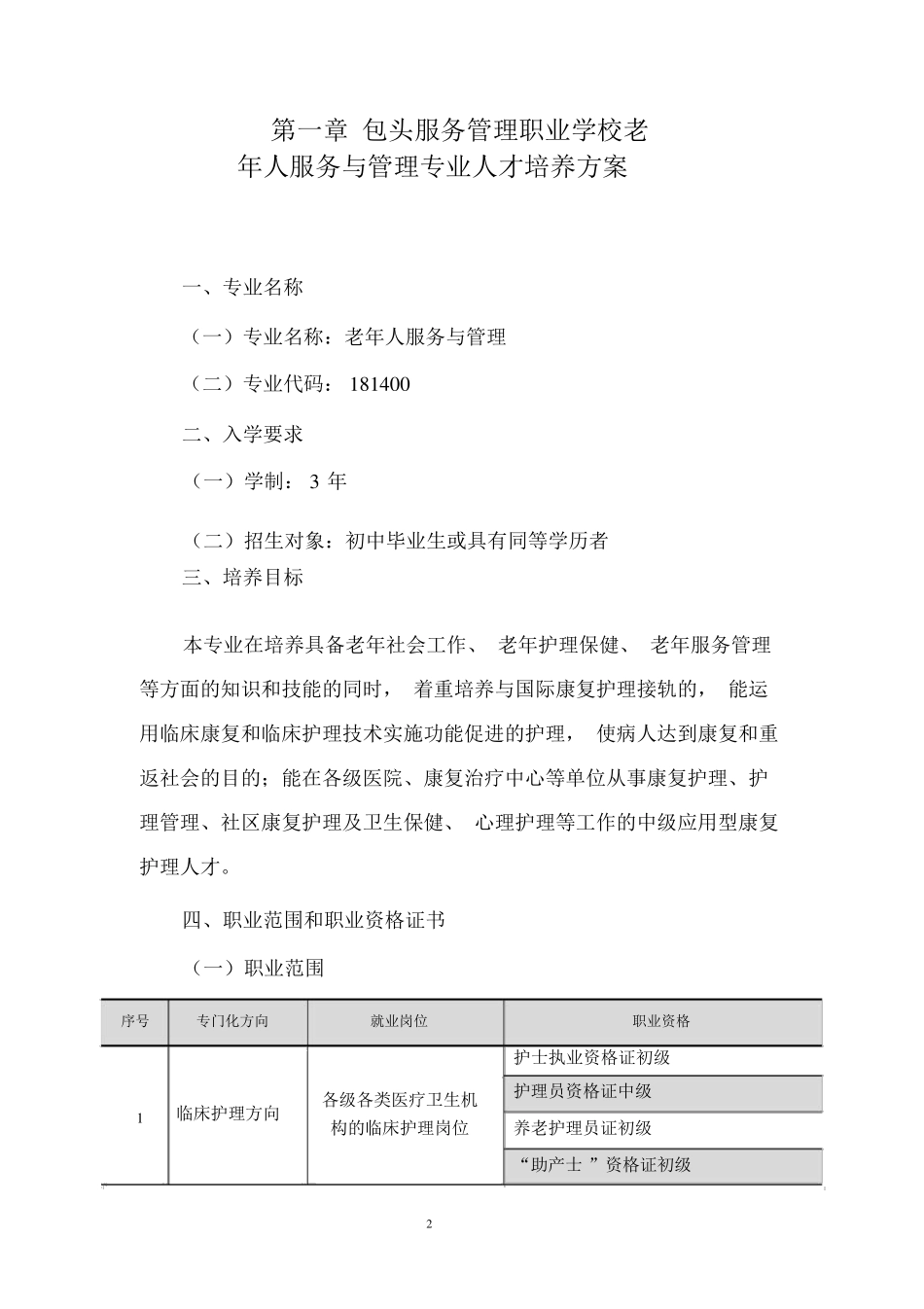 老年人服务与管理专业人才培养方案2017.4_第2页