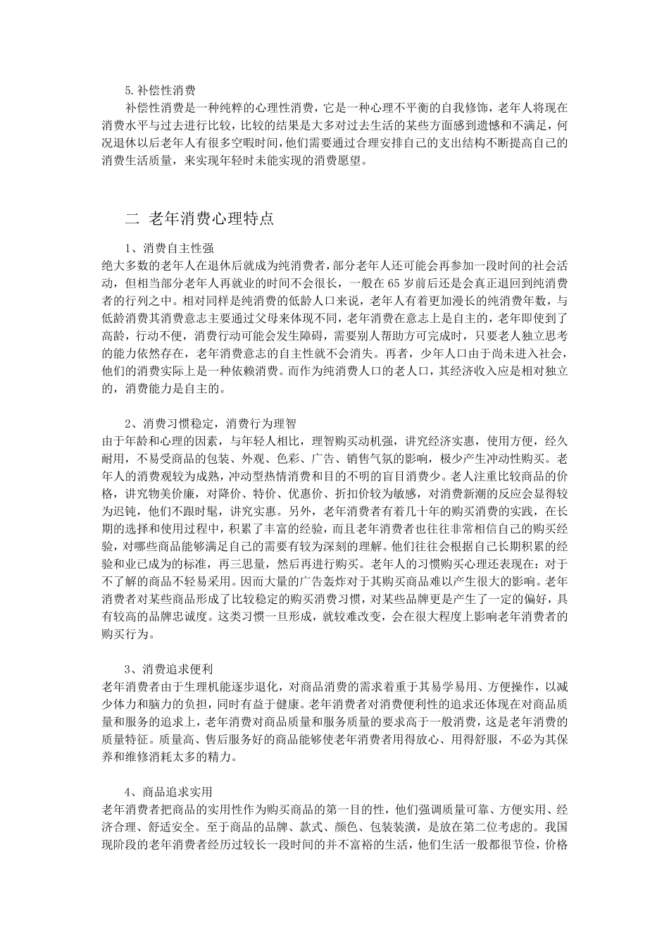 老年人消费行为分析_第3页