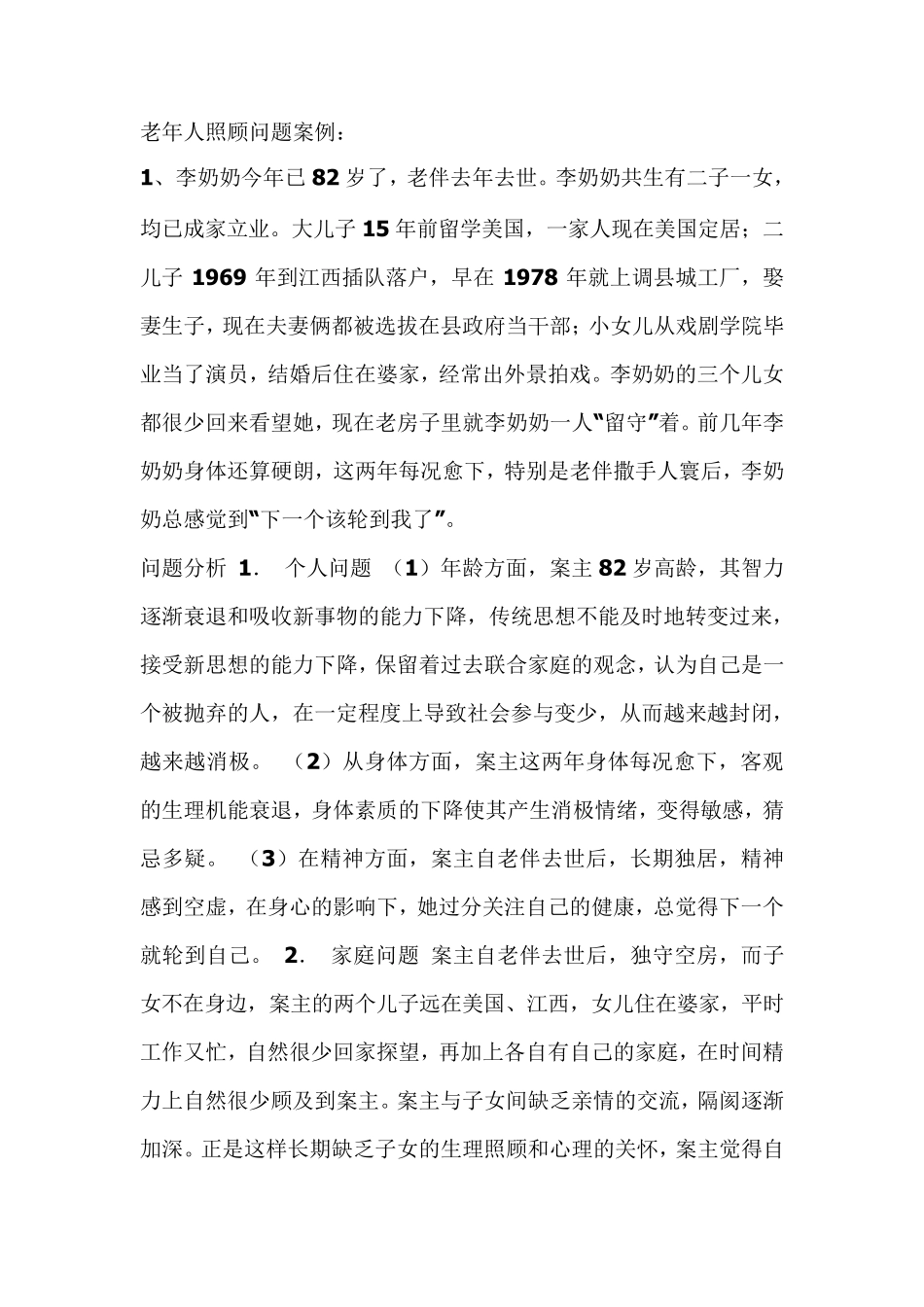 老年人照顾问题案例_第1页