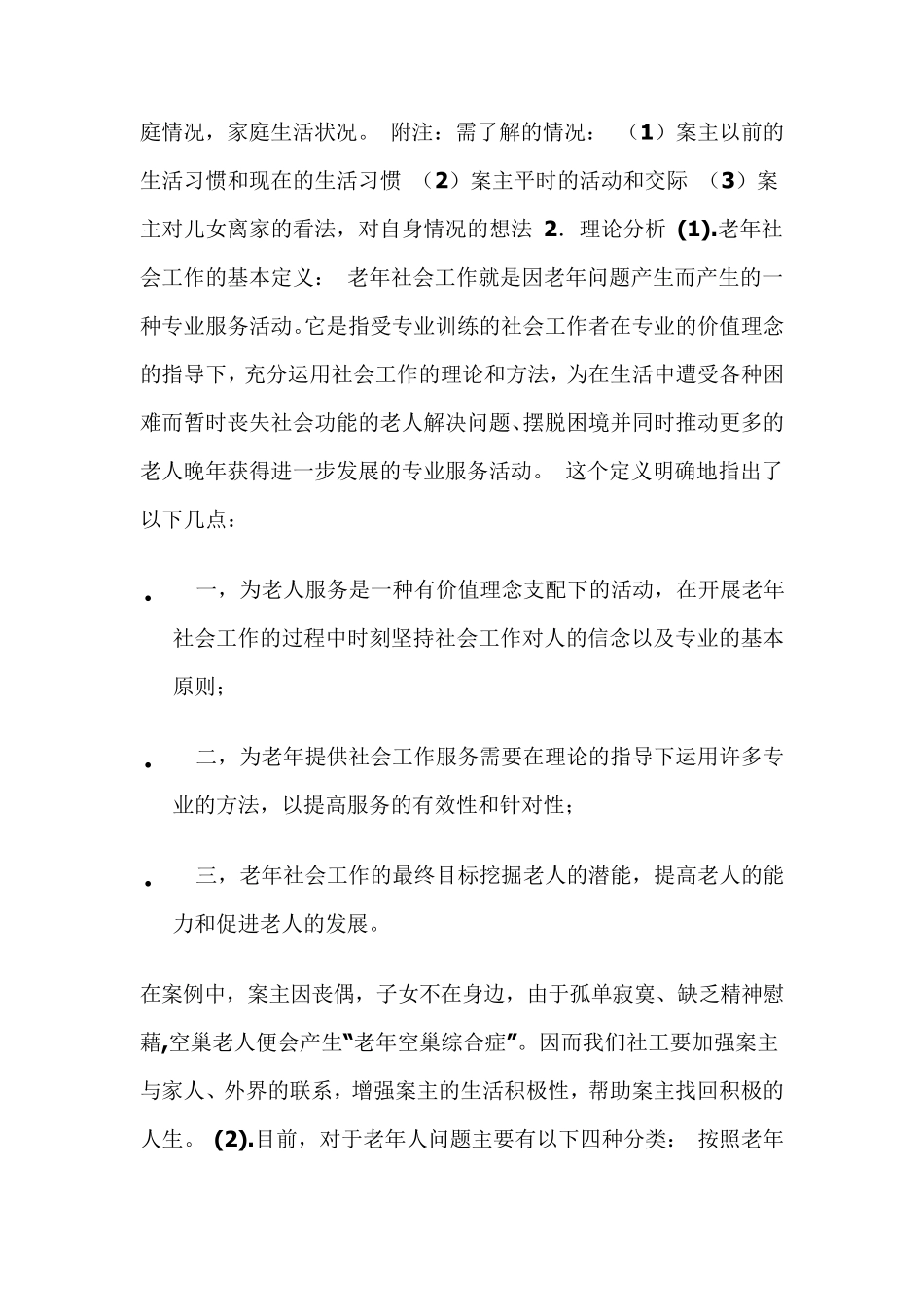 老年人照顾问题案例_第3页
