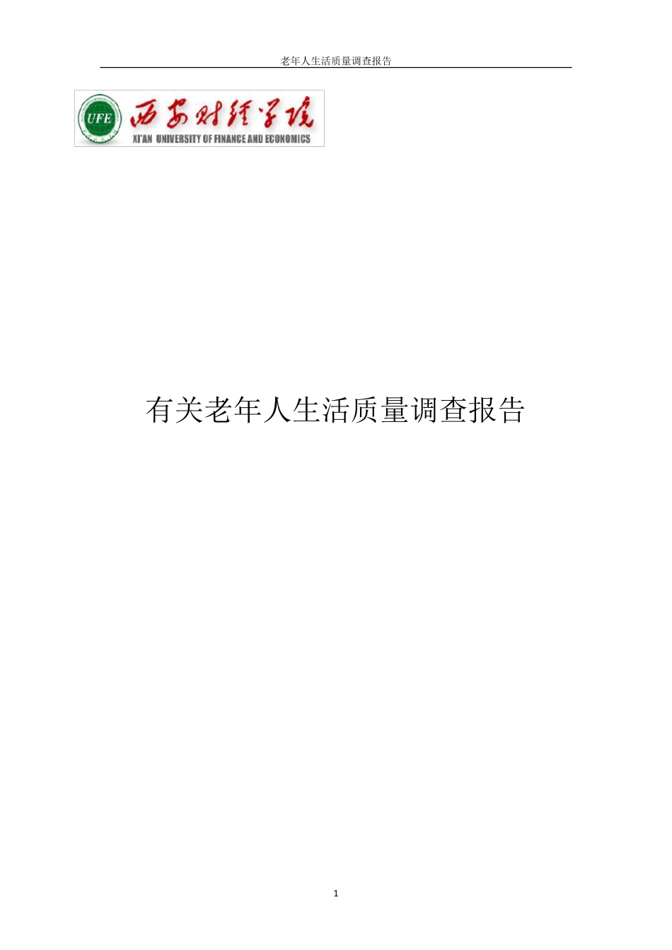老年人生活质量调查报告_第1页
