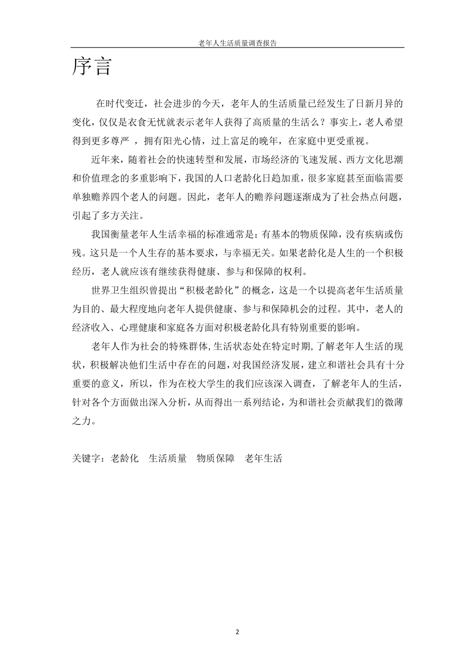 老年人生活质量调查报告_第2页