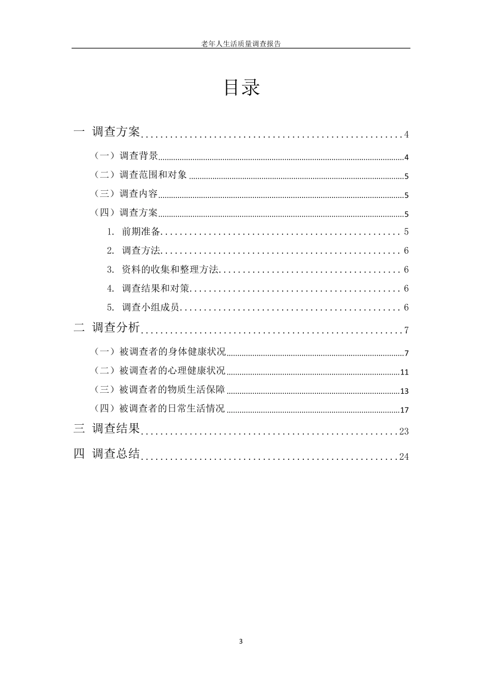 老年人生活质量调查报告_第3页