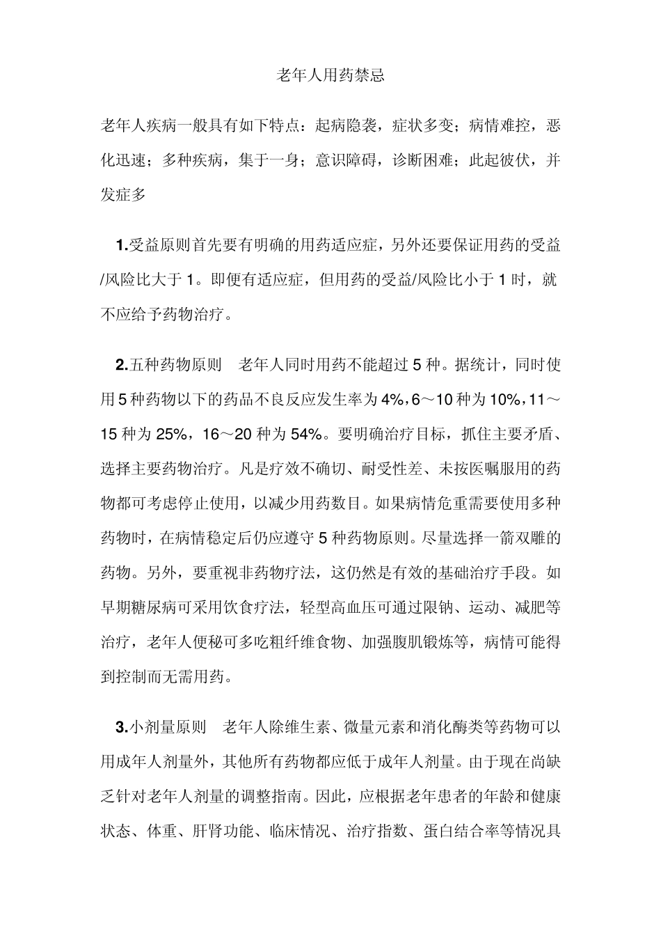 老年人用药禁忌_第1页