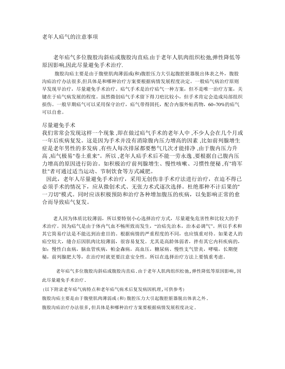 老年人疝气的注意事项_第1页
