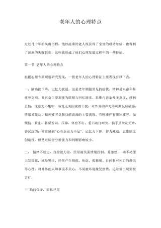 老年人的心理特点