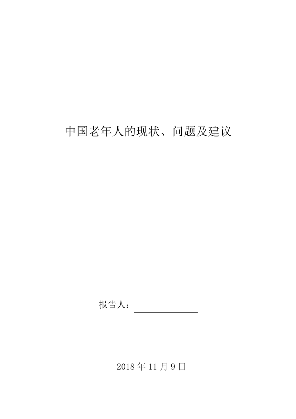 老年人的现状、问题及建议_第1页