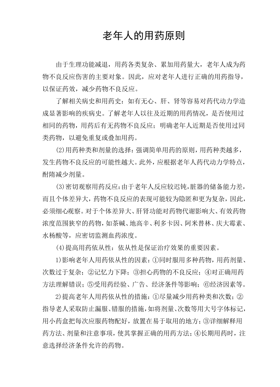 老年人的用药原则_第1页