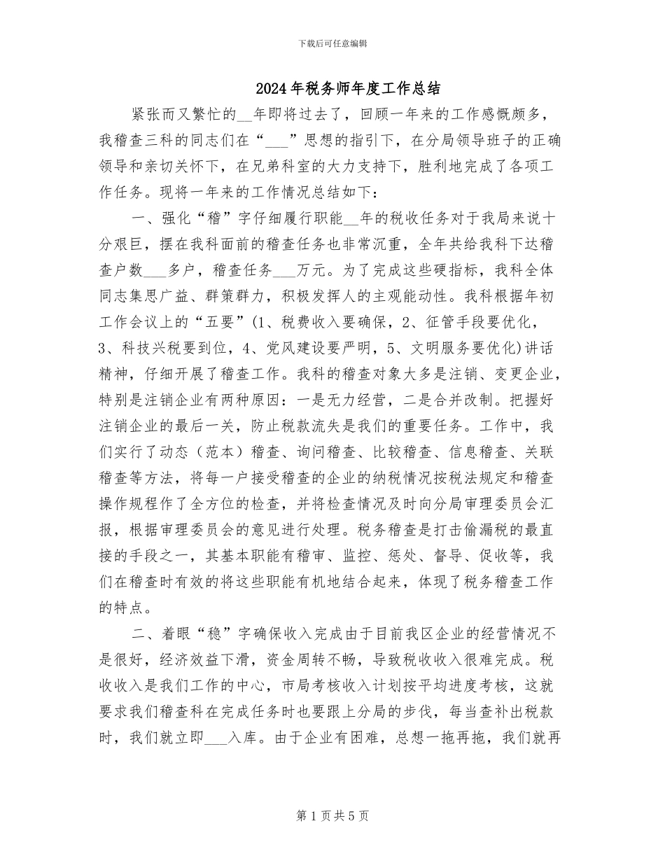 2024年税务师年度工作总结_第1页
