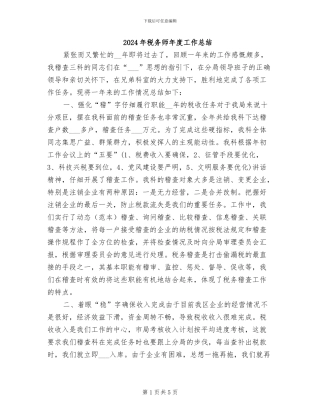 2024年税务师年度工作总结