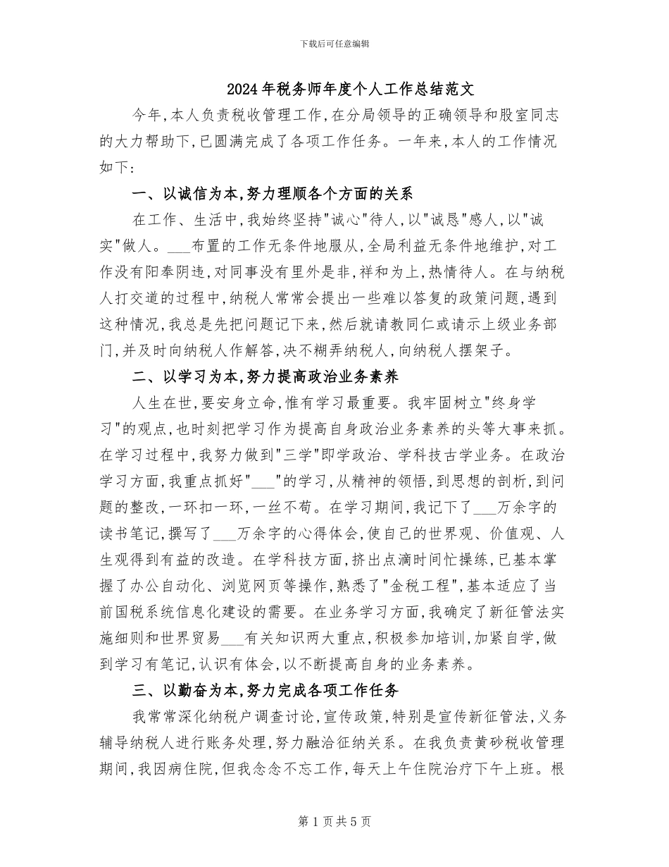 2024年税务师年度个人工作总结范文_第1页