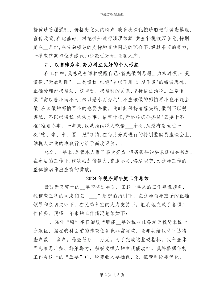 2024年税务师年度个人工作总结范文_第2页