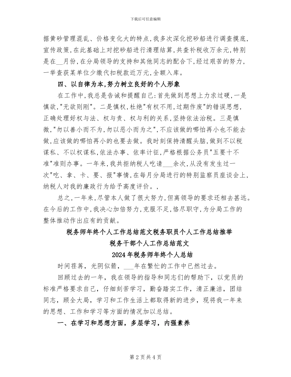 2024年税务师年终个人工作总结范文_第2页