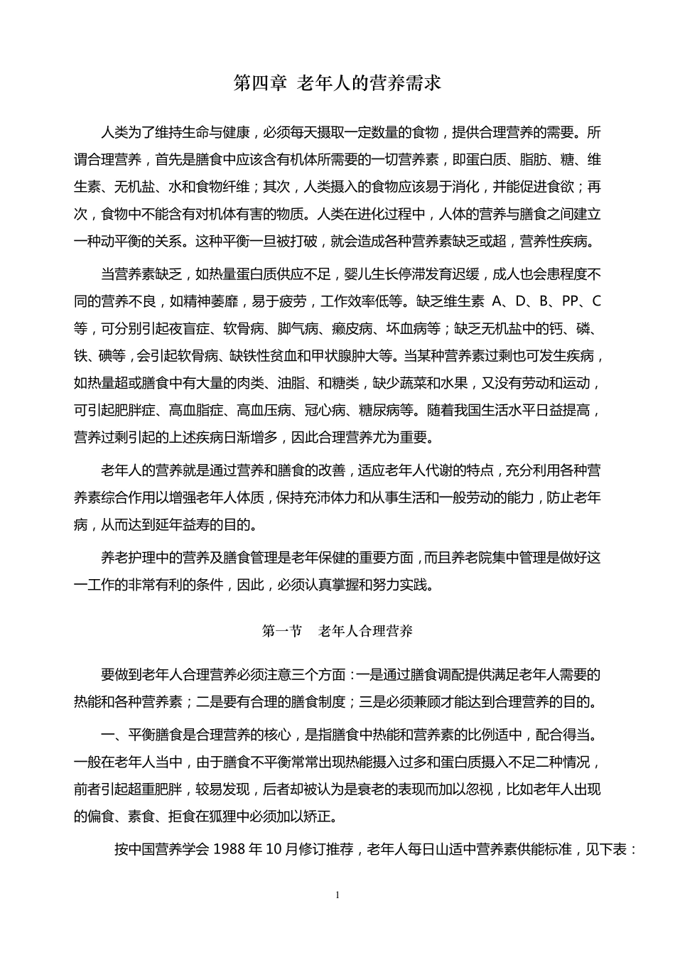 老年人的营养需求_第1页