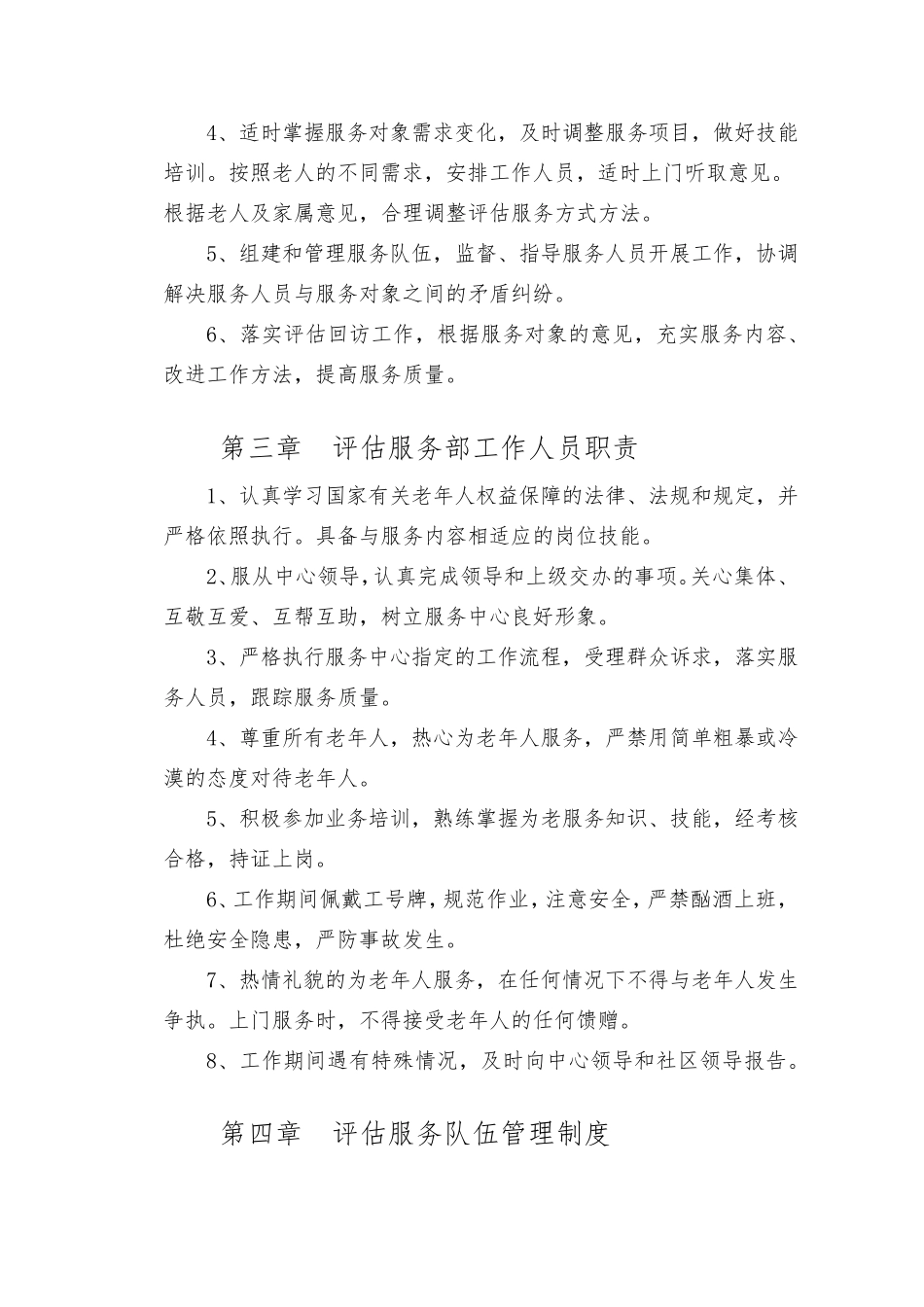 老年人能力评估中心相关管理制度_第2页