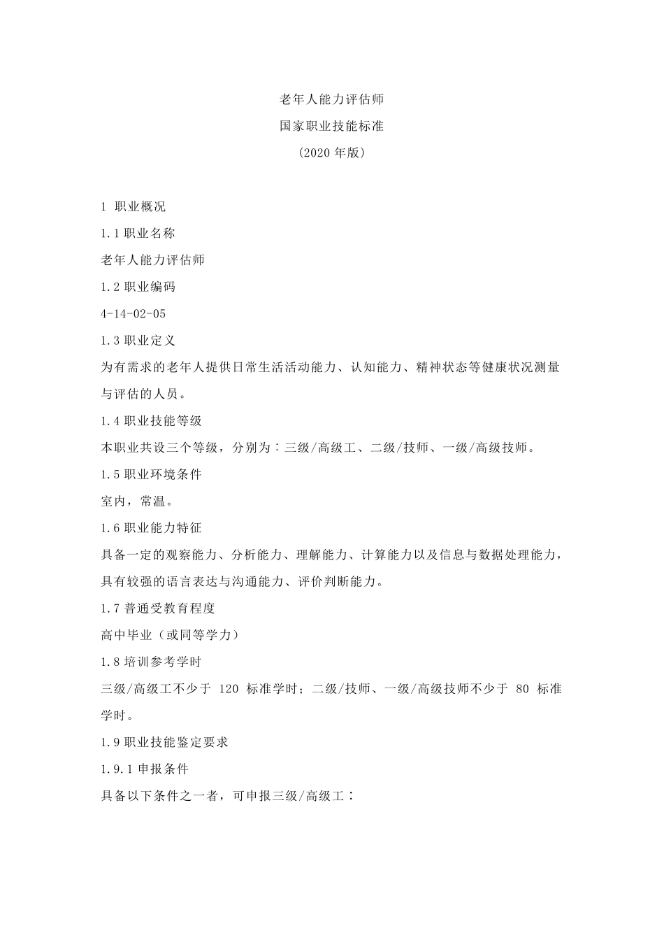 老年人能力评估师_第1页