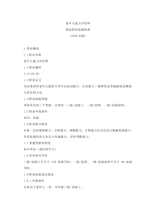 老年人能力评估师