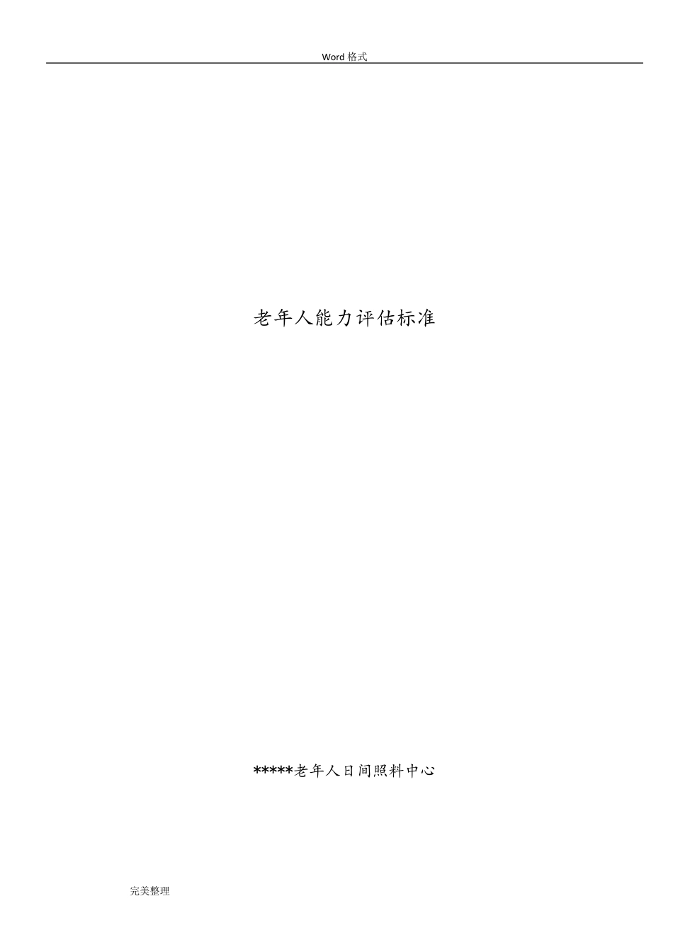 老年人能力评估标准[详]_第1页